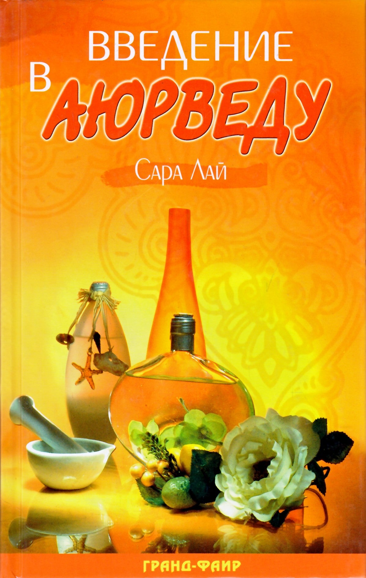 Sarah Lai „Įvadas į Ajurvedą“