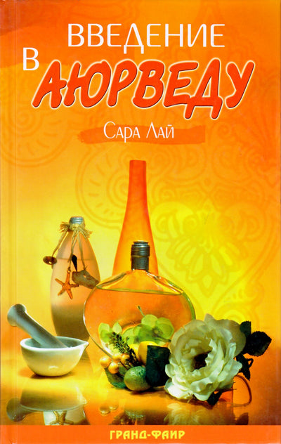 Сара Лай "Введение в аюрведу"