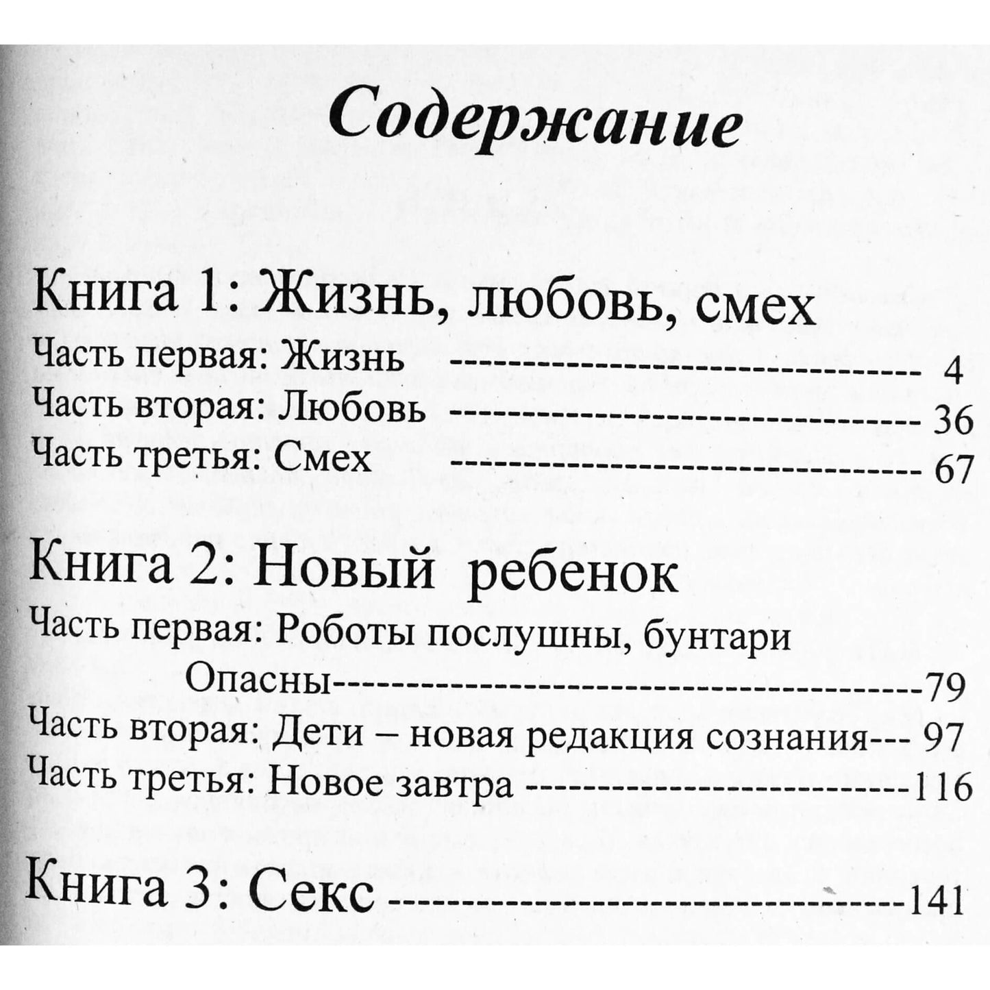 Ошо "Жизнь, любовь, смех. Новый ребенок. Секс"