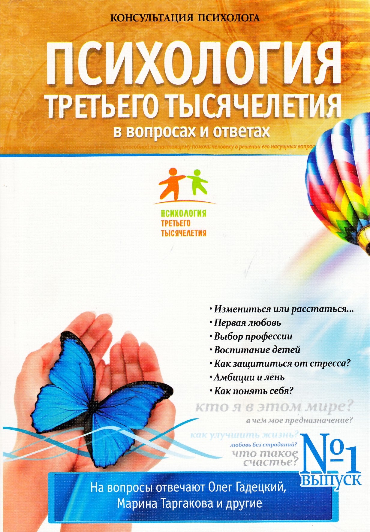 Olegas Gadetskis „Trečiojo tūkstantmečio psichologija“ numeris Nr. 1