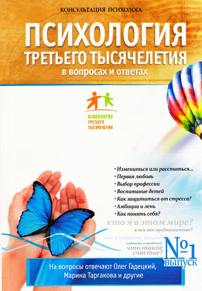 Olegas Gadetskis „Trečiojo tūkstantmečio psichologija“ numeris Nr. 1