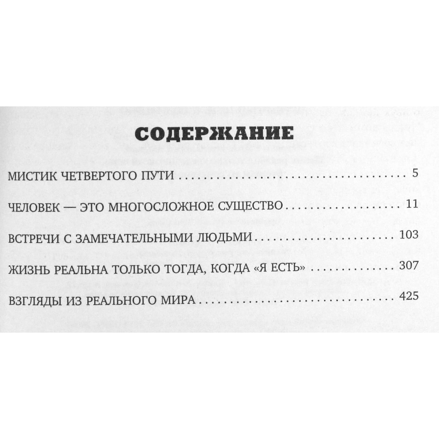 Георгий Гурджиев "Четвертый путь к сознанию"