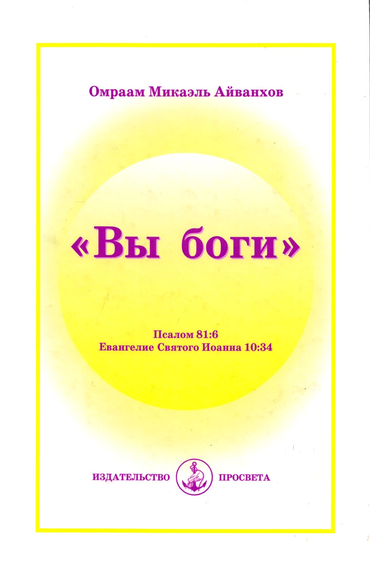 Omraam Mikael Aivankhov "Jūs esate dievai"