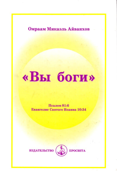 Omraam Mikael Aivankhov "Jūs esate dievai"