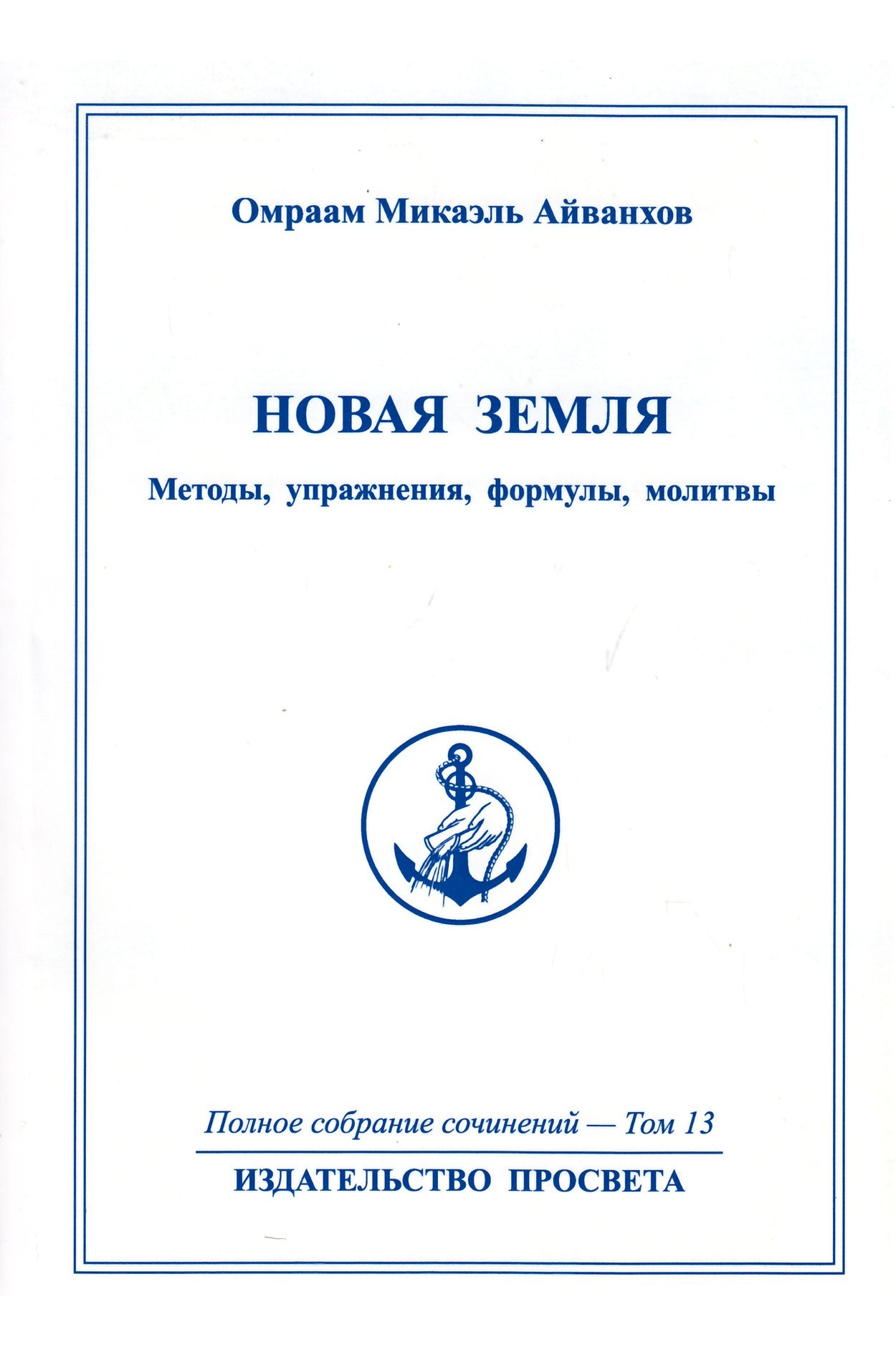 Omraam Mikael Aivankhov (13) „Nauja žemė“