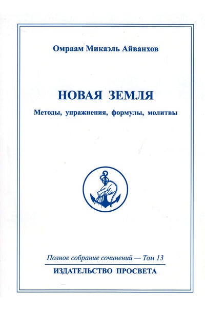 Omraam Mikael Aivankhov (13) „Nauja žemė“