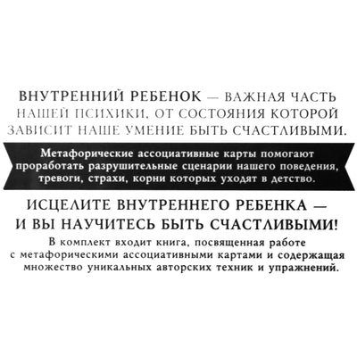 Карты метафорические Как исцелить Внутреннего Ребенка / Ирина Орда (коробка)