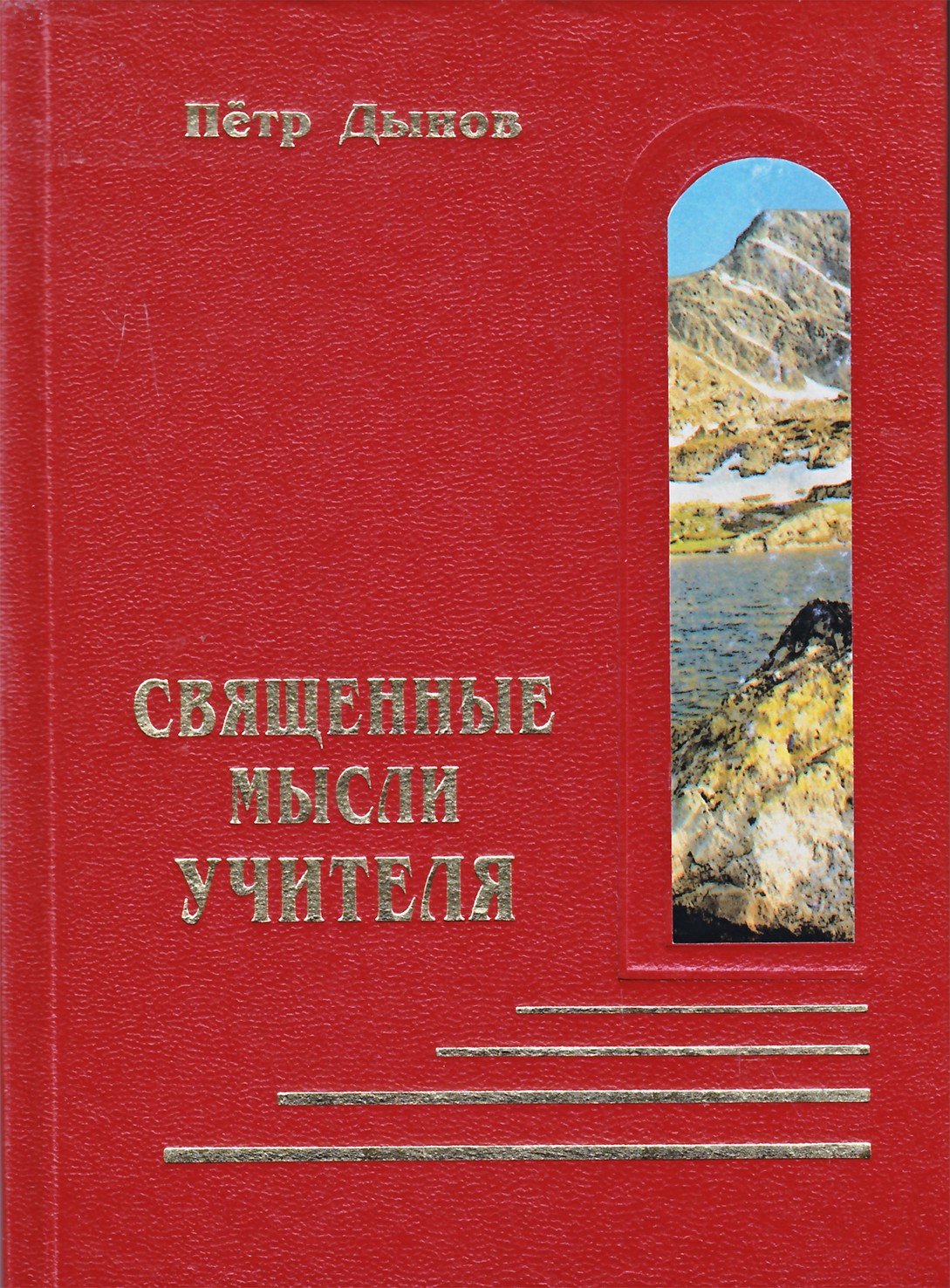 Denovas „Šventos mokytojo mintys“