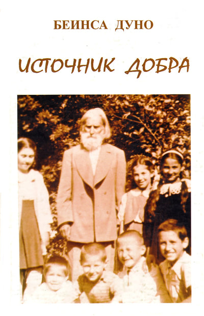 Боян "Источник добра Беинса Дуно"