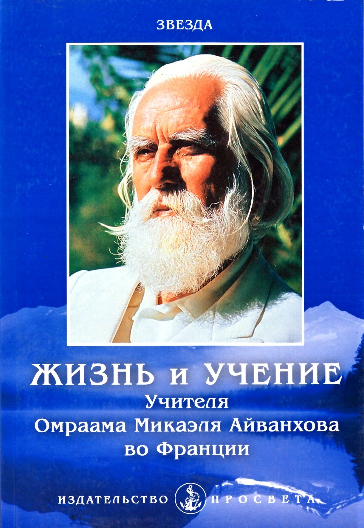 Mokytojo Omraamo Mikaelio Aivankhovo gyvenimas ir mokymai Prancūzijoje // Zvezda