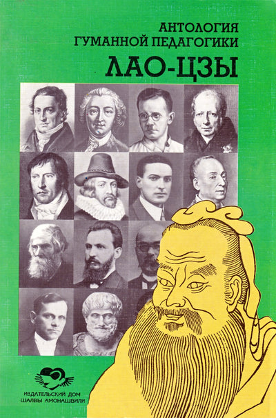 Шалва Амонашвили "Лао-Цзы. Антология гуманной педагогики"