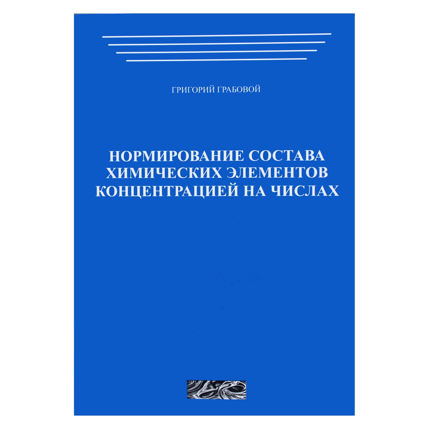 Григорий Грабовой "Нормирование состава химических элементов концентраций на числах"