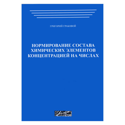 Григорий Грабовой "Нормирование состава химических элементов концентраций на числах"