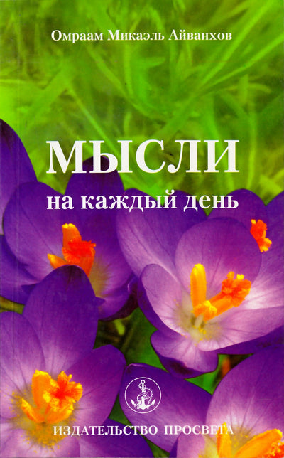 Aivankhov „Mintys kiekvienai dienai 2008“ (18)