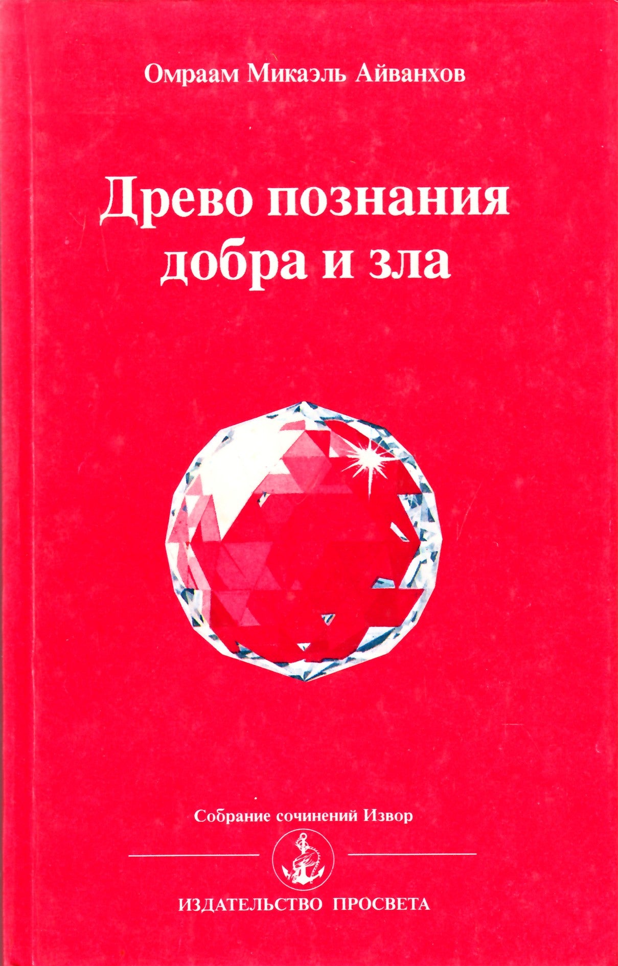 Aivankhovas „Gėrio ir blogio pažinimo medis“