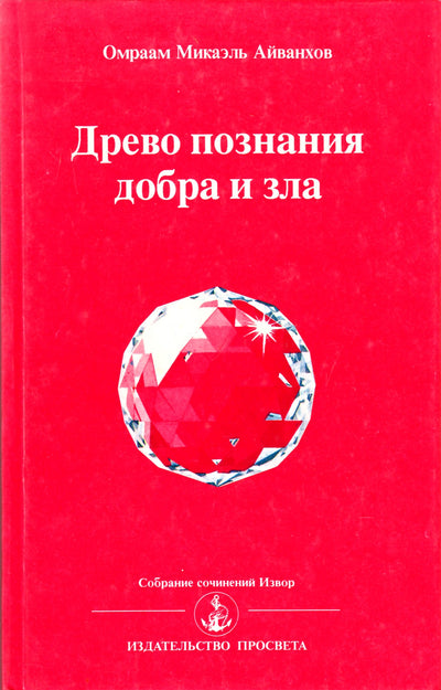 Aivankhovas „Gėrio ir blogio pažinimo medis“
