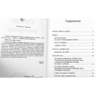 Екатерина Ремезова "Крайон. Пробудитесь. Ответы на главные вопросы"