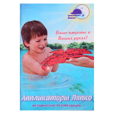 Аппликаторы Ляпко. Методические рекомендации