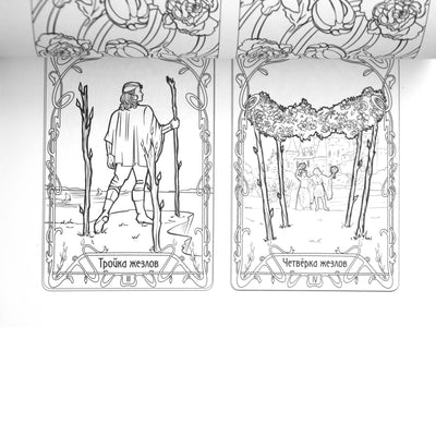 Раскрась свою колоду. Арт-Нуво / Юлия Соколова