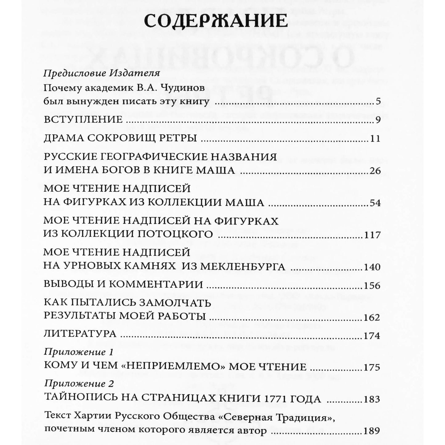 Валерий Чудинов "Правда о сокровищах Ретры"