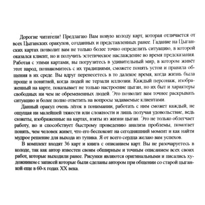 Карты Гадальные от старой цыганки / Любовь Никифорова (Отила) (коробка)