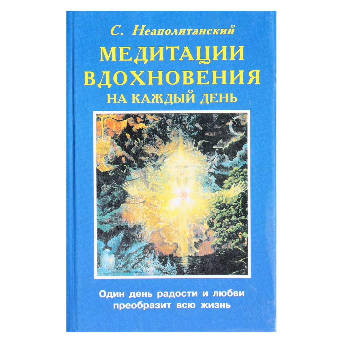 Сергей Неаполитанский "Медитации вдохновения"