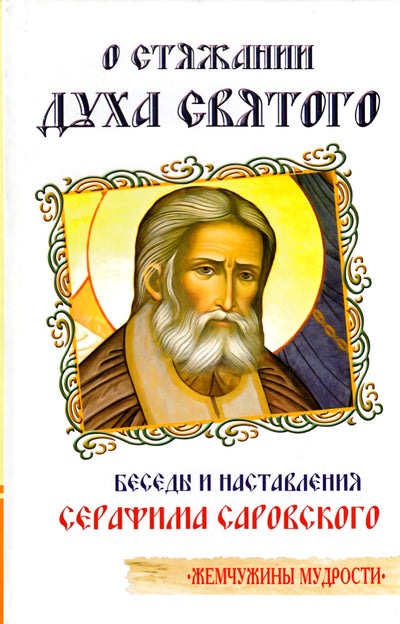 Serafimas iš Sarovo "Dėl Šventosios Dvasios įgijimo"