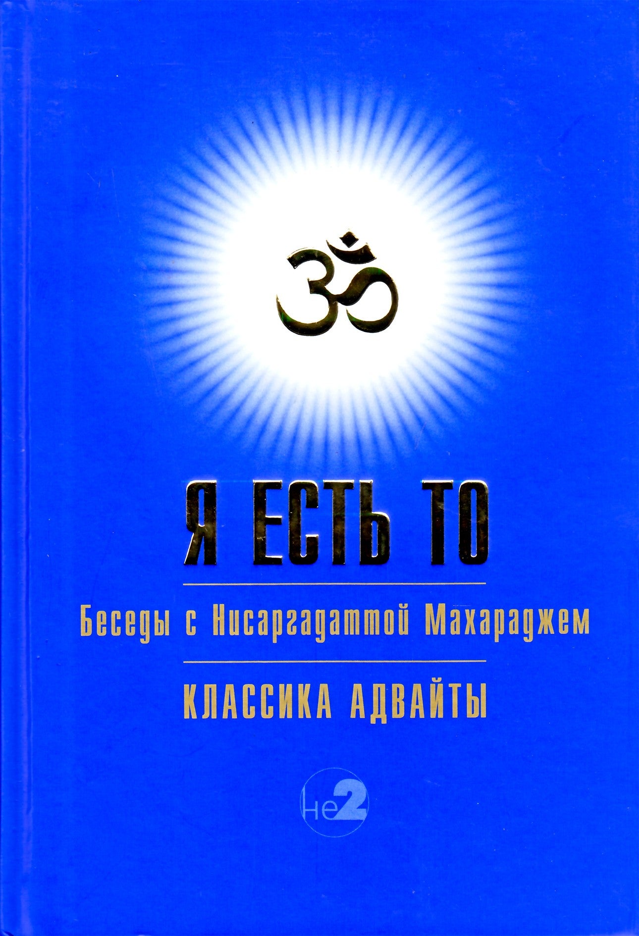 Maharadžas „Aš esu Tas (Advaitos mokymai)“