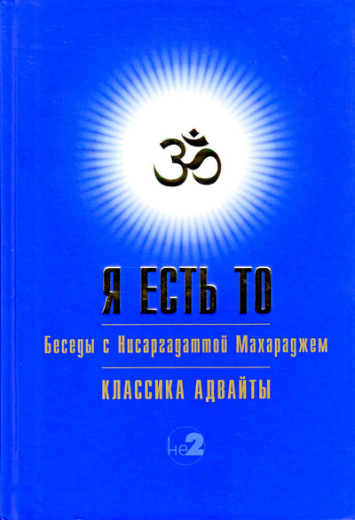 Maharadžas „Aš esu Tas (Advaitos mokymai)“