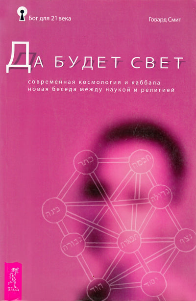 Говард Смит "Да будет свет. Современная космология и каббала. Новая беседа между наукой и религией"