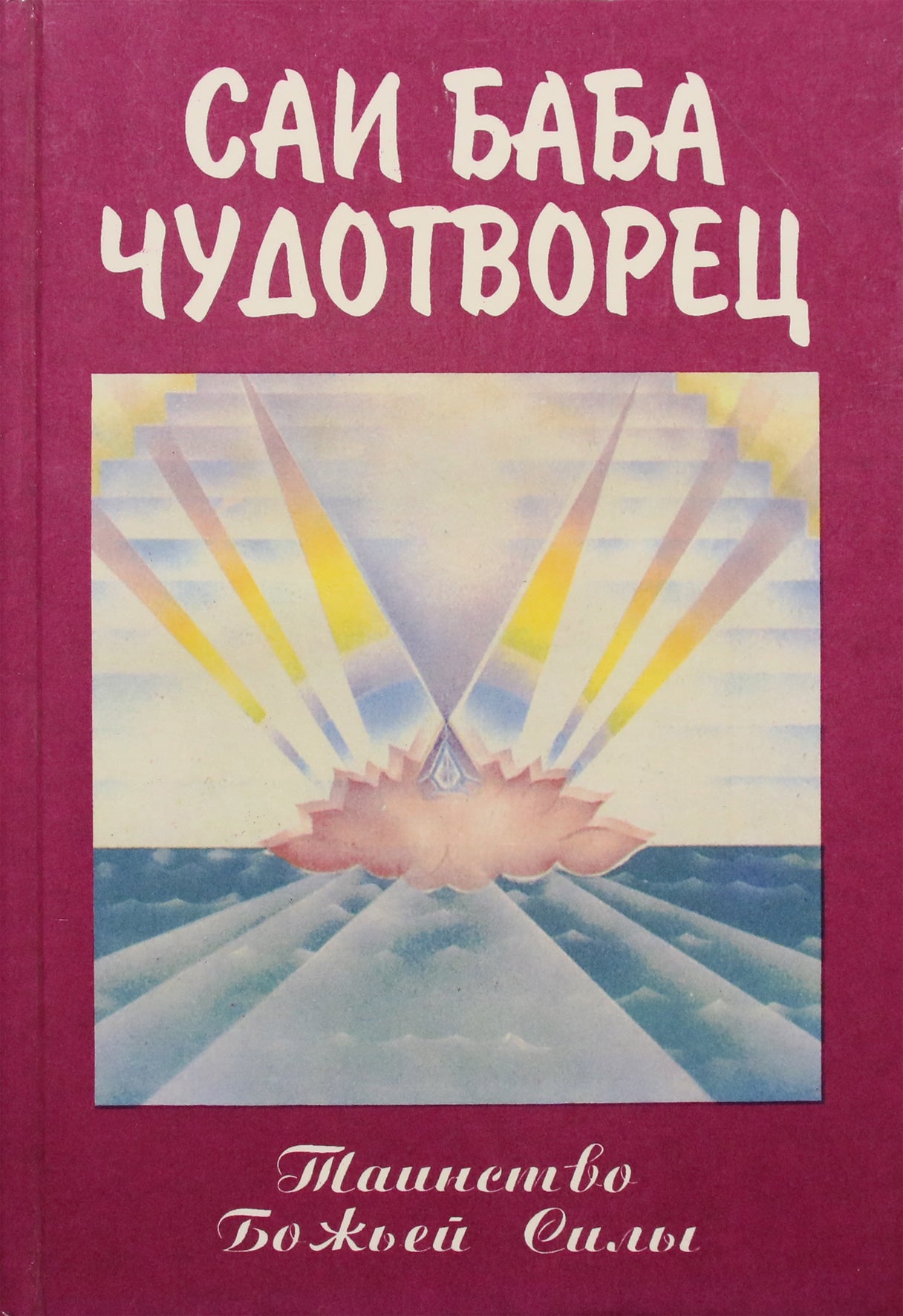 Говард Мерфет "Саи Баба - чудотворец"
