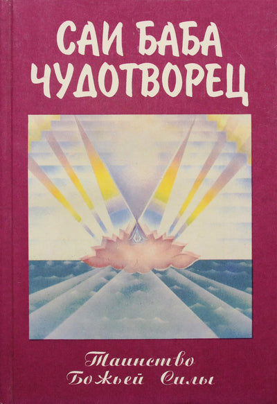Говард Мерфет "Саи Баба - чудотворец"