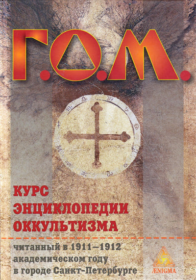 Г.О.М. Курс энциклопедии оккультизма
