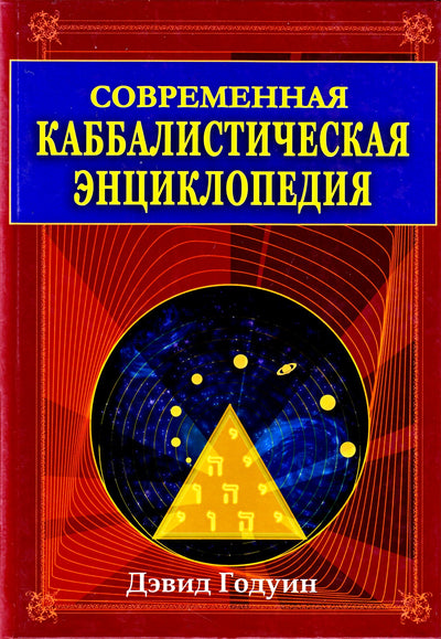 David Godwin "Šiuolaikinė kabalistinė enciklopedija"