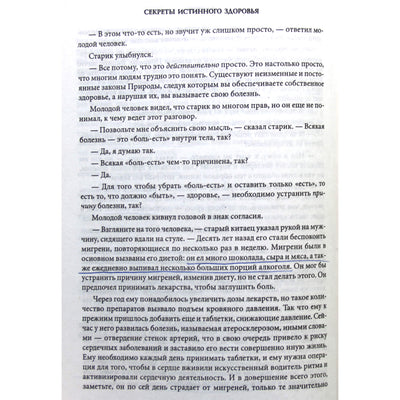 Адам Джексон "Секреты истинного здоровья"