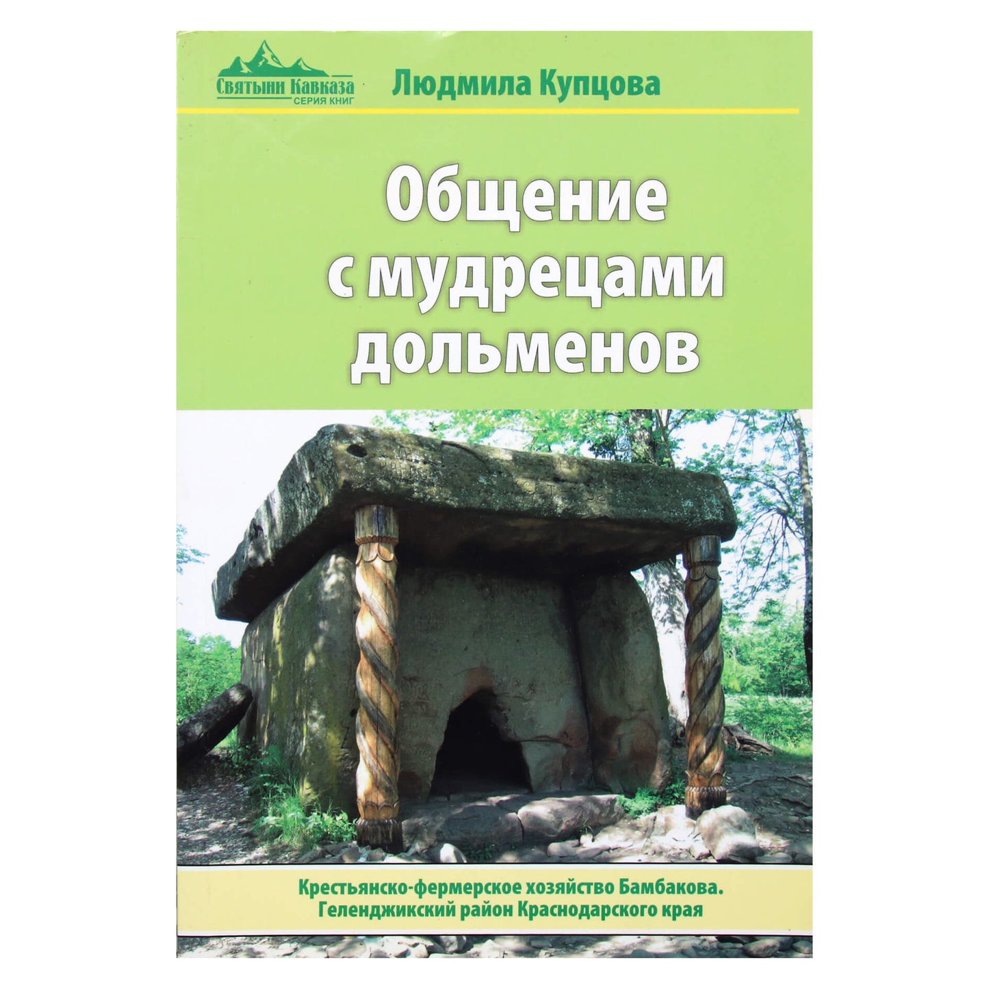Liudmila Kuptsova „Bendravimas su dolmenų išminčiais“