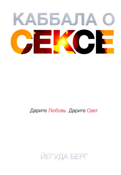 Берг Йегуда "Каббала о сексе. Дарите любовь, дарите свет"