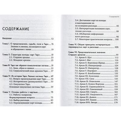 Константин Лаво, Нина Фролова "Таро: полное руководство по чтению карт и предсказательной практике"