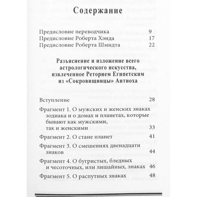 Atėnų Antiochas "Iždas. Ištraukos iš Egipto Retorijaus ir Porfyro astrologinių sąvadų"