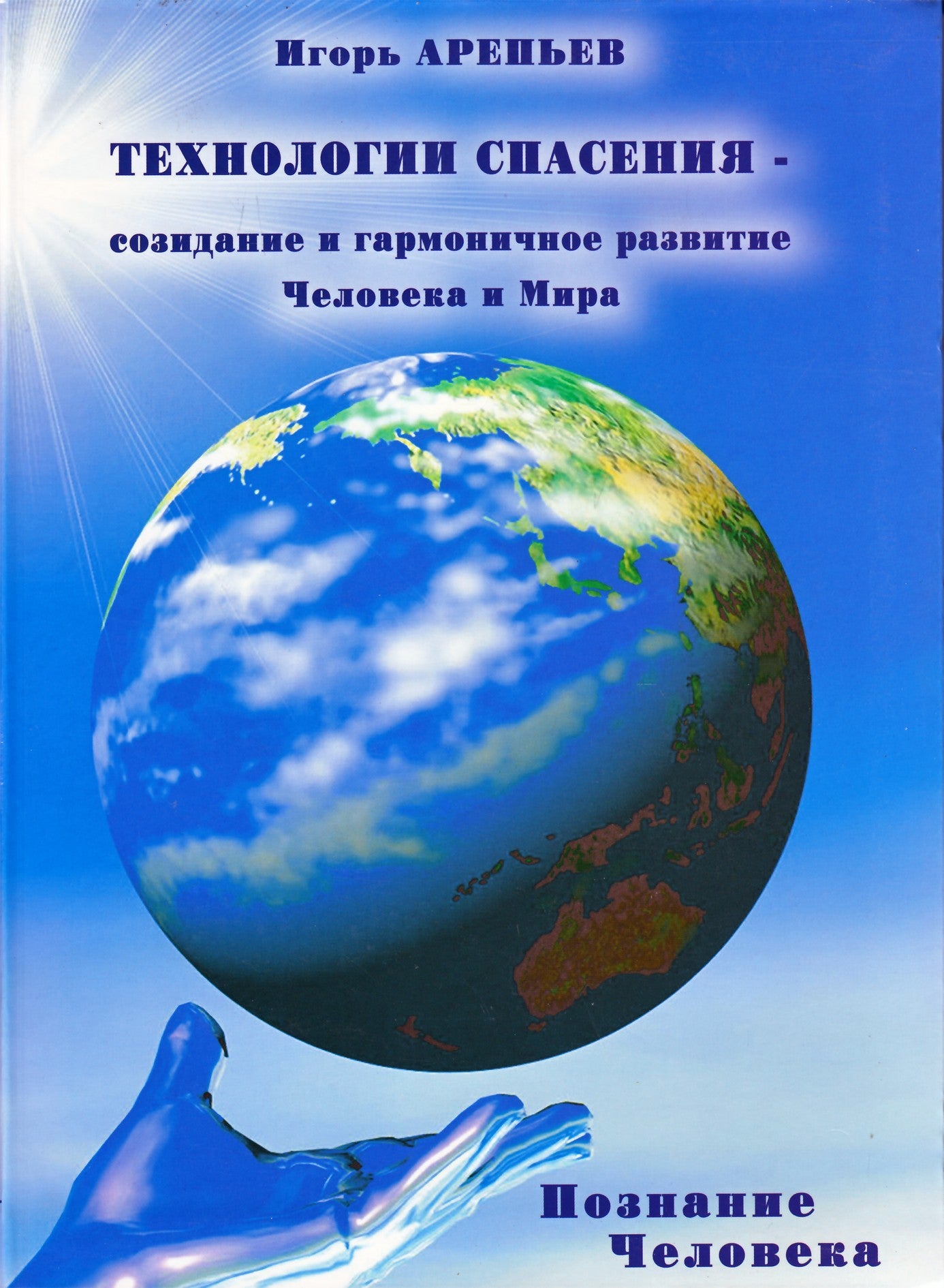 Igoris Arepjevas „Išganymo-kūrybos technologijos“ 3