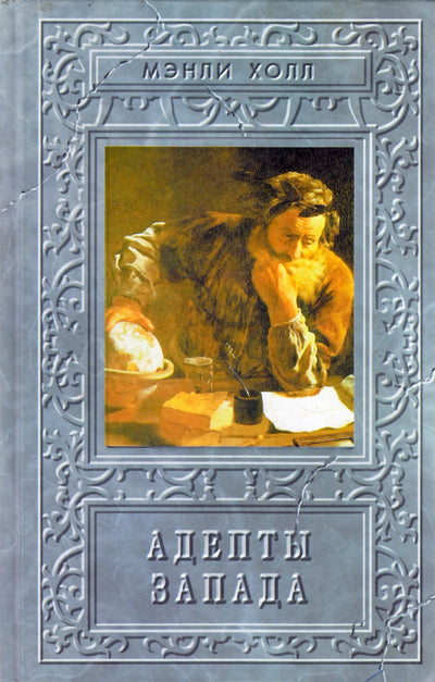 Холл Мэнли "Адепты Запада"