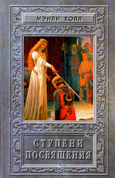Холл Мэнли "Ступени посвящения. Сборник"