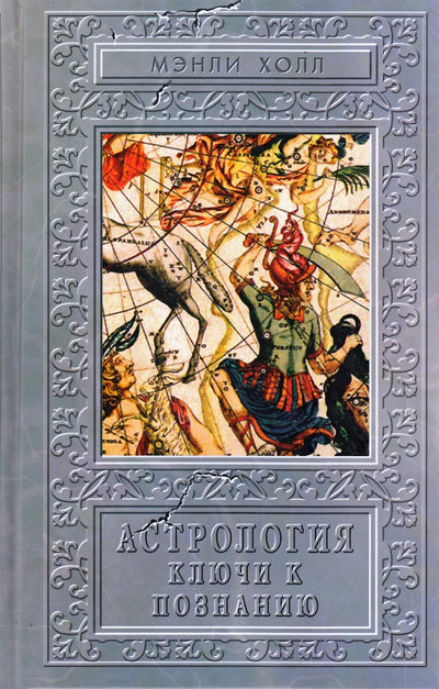 Холл Мэнли "Астрология. Ключи к познанию"