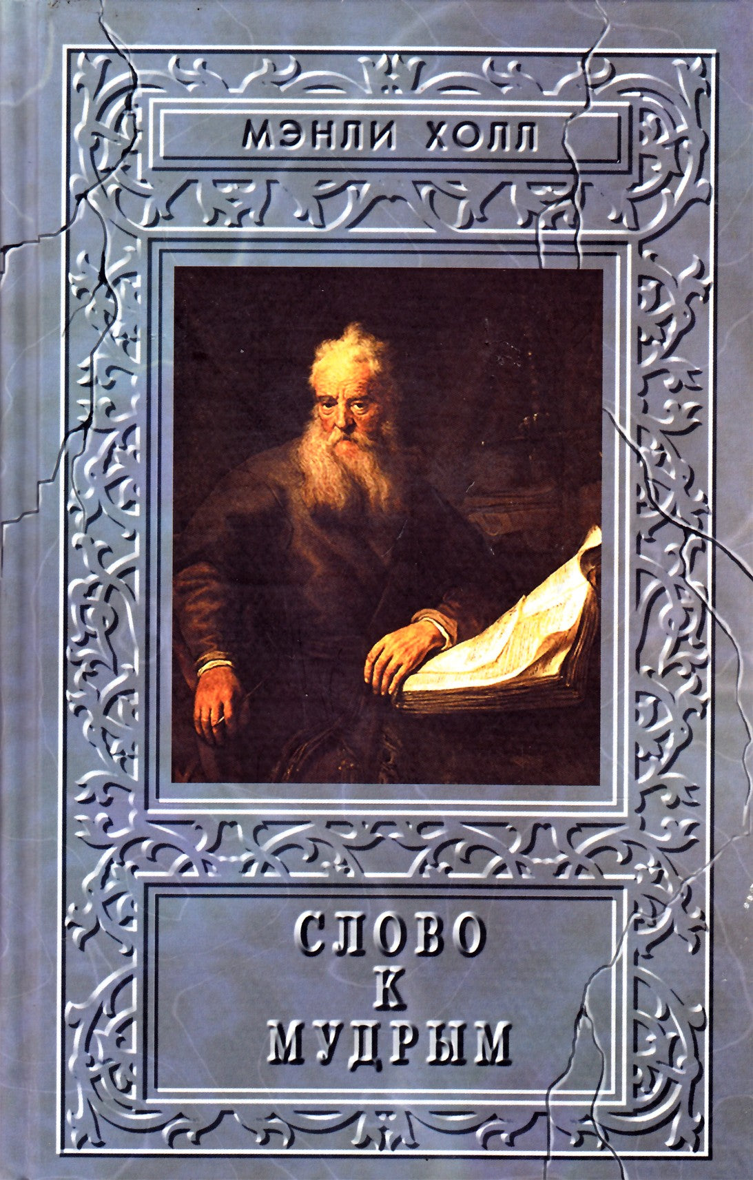 Vyriška salė „Žodis išmintingiesiems“