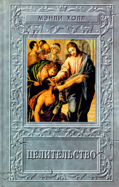 Холл Мэнли "Целительство"