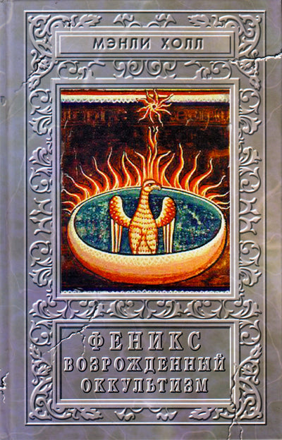 Vyriška salė „Feniksas arba okultinis atgimimas“