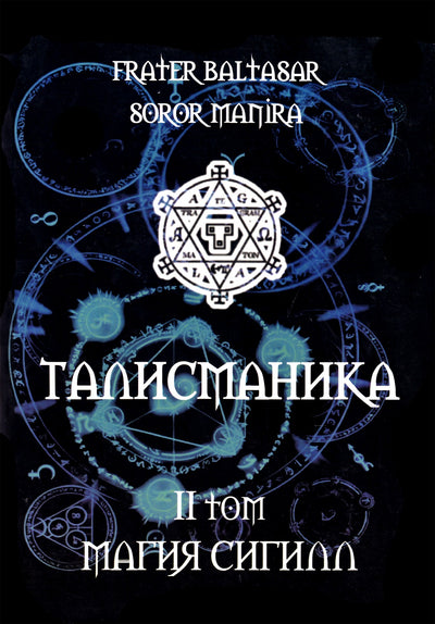 Балтазар "Талисманика" 2 Магия Сигилл