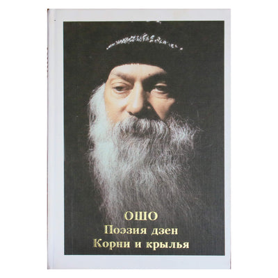 Ошо "Поэзия дзен. Корни и крылья"