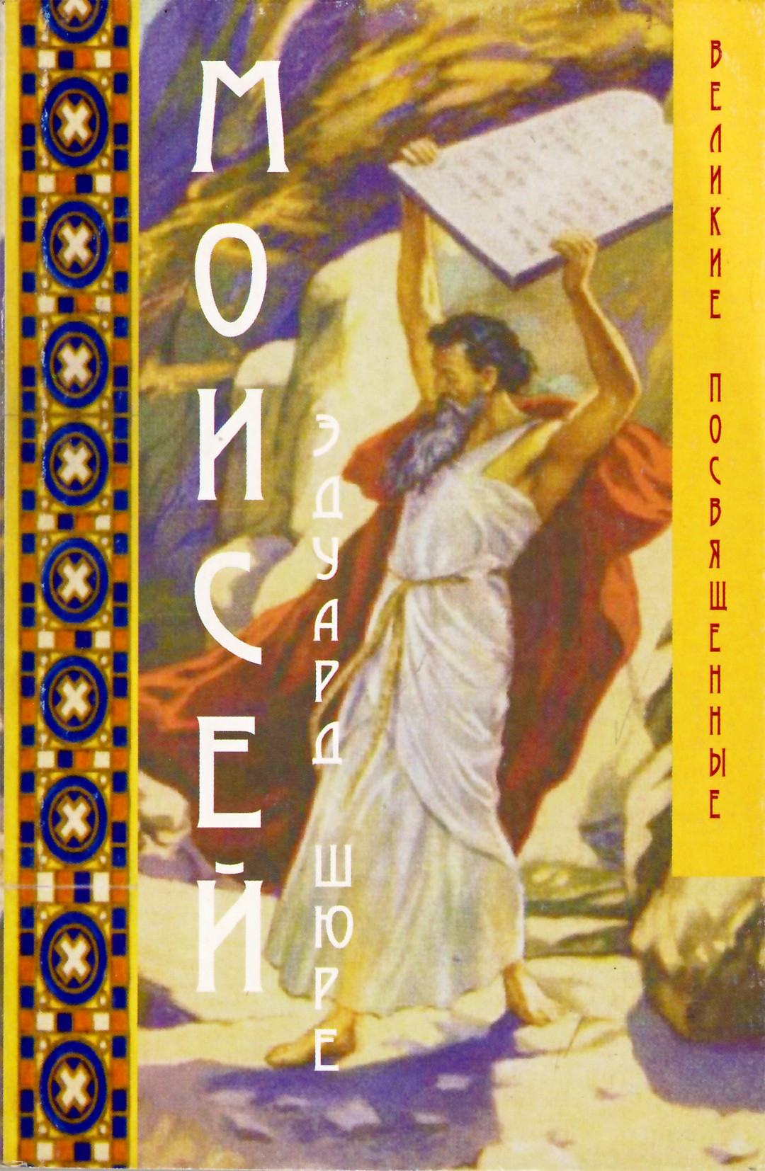 Эдуард Шюре "Моисей"