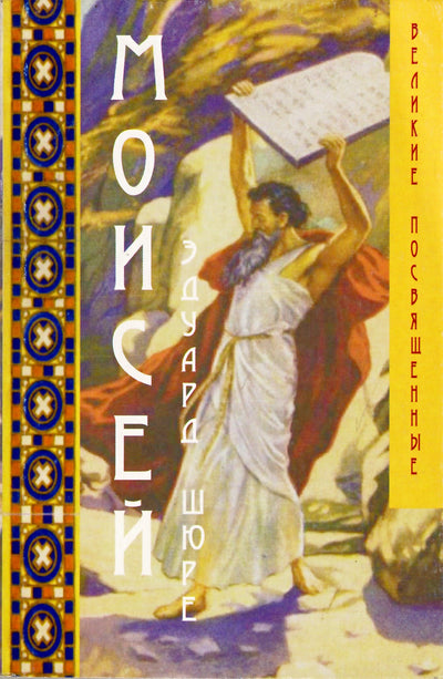 Эдуард Шюре "Моисей"